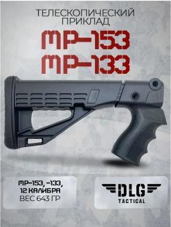 Телескопический приклад DLG Tactical для МР-153 + антабка (новый)