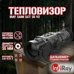 Теплоприцел IRay Saim SCT35V2