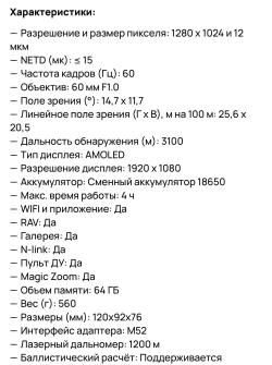Тепловизионная насадка Nocpix Mate Ultra S60R