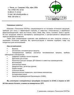 Тепловизионные монокуляры Guide, Acron, Sytong, Conotech и др.