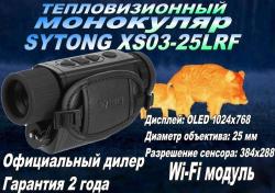 Тепловизионный монокуляр Sytong XS03-25LRF 384х288, D25мм, WiFi