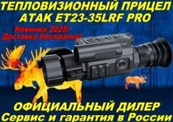 Тепловизионный прицел ATAK ET23-35LRF PRO/ATAK ET23-45LRF/ATAK OT26-50LRF в Рассрочку!