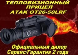 Тепловизионный прицел ATAK ET23-35LRF PRO/ATAK ET23-45LRF/ATAK OT26-50LRF в Рассрочку!