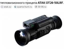 Тепловизионный прицел АТАК от26-50 lrf