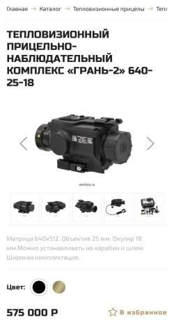 Тепловизионный прицел Грань-2