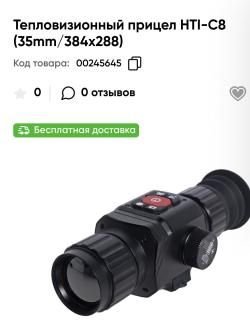 Тепловизионный прицел Hti-C8 35мм