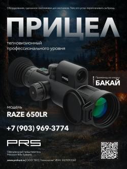 Тепловизионный прицел PRS Raze 650 LR