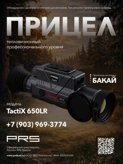Тепловизионный прицел PRS TactiX 650LR
