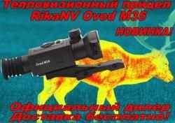 Тепловизионный прицел Rika Ovod L25/Ovod M35/Ovod M35LRF/Ovod M50LRF/Ovod H50LRF Рассрочка