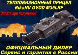 Тепловизионный прицел Rika Ovod L25/Ovod M35/Ovod M35LRF/Ovod M50LRF/Ovod H50LRF Рассрочка