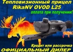 Тепловизионный прицел Rika Ovod L25/Ovod M35/Ovod M35LRF/Ovod M50LRF/Ovod H50LRF Рассрочка