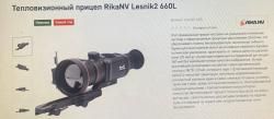 Тепловизионный прицел RikaNV Lesnik2 660L