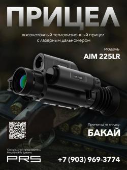 Тепловизионный прицел с лазерным дальномером PRS AIM 225LR