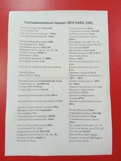 Тепловизионный прицел SFH VARG 35RL (с лазерным дальномером) (НОВЫЙ)