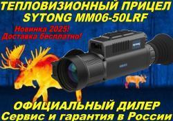 Тепловизионный прицел Sytong AM06-35LRF/MM06-50LRF/XM2.0-650L в Рассрочку!
