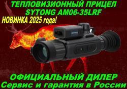 Тепловизионный прицел Sytong AM06-35LRF/MM06-50LRF/XM2.0-650L в Рассрочку!