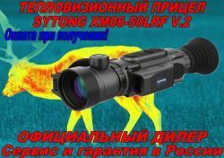 Тепловизионный прицел Sytong AM06-35LRF/MM06-50LRF/XM2.0-650L в Рассрочку!