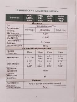 Тепловизионный прицел varg L25RL PRO 