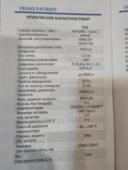 Тепловизионный прицел Venox Patriot LRF