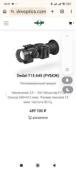 Тепловизионный Прицел