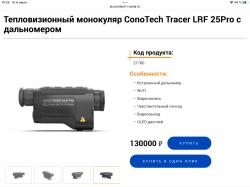 Тепловизор Conotech Tracer 25 LRF Pro