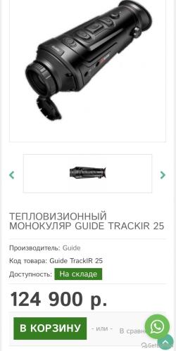 Тепловизор монокуляр для охоты Guide TrackIR Pro 25 mm во Владивостоке
