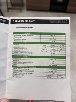 Тепловизор Thermoray 640/75
