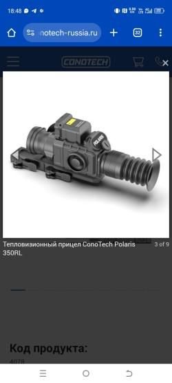 Тепловизорный прицел CONOTECH POLARIS 350RL