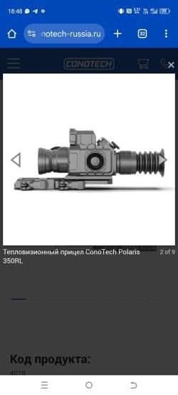 Тепловизорный прицел CONOTECH POLARIS 350RL