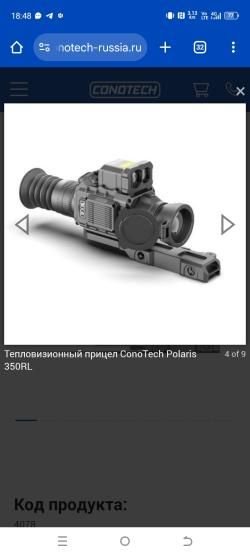 Тепловизорный прицел CONOTECH POLARIS 350RL