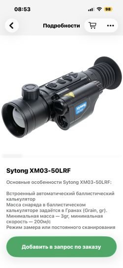 Тепловизорный прицел Сайтонг