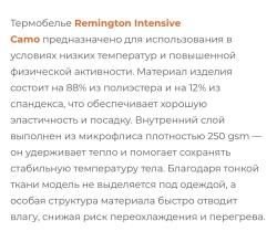 Термобелье Remington Intensive Сато