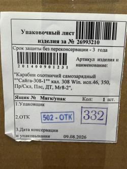 Сайга-308-1 исп..46 .308win L-350мм