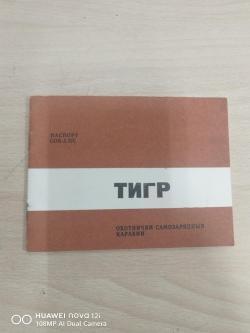 Тигр 1995год.супер