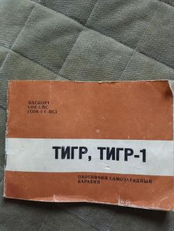 Тигр 1999г.