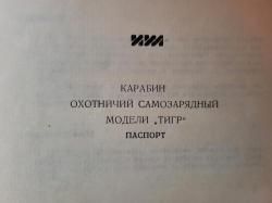 Тигр 7.52х54