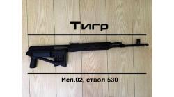 Тигр 7.62х54R