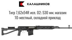 Тигр исп. 02, 530, складной приклад. ЛЮБЕРЕЦКИЙ АРСЕНАЛ 