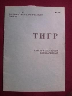 Тигр исп 02 кал 7,62х54R