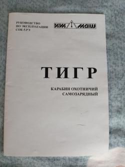 Тигр исп.05, кал. 7.62/54, 2015 г. в.