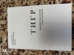 Тигр исполнение 05