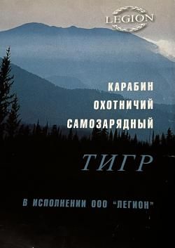 ТИГР исполнение Легион 