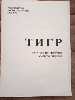 ТИГР, калибр 7,62х54R