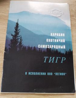 Тигр  Легион,  7,62x54R, (копия СВД)