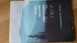 Тигр премьер СВД в исполнении легион