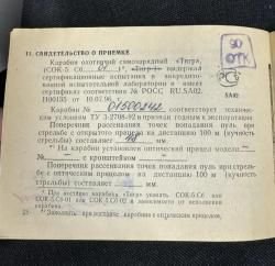 Тигр с хорошей кучностью боя