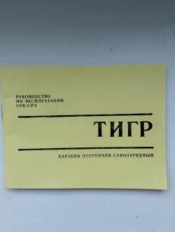 Тигр СОК 5-01