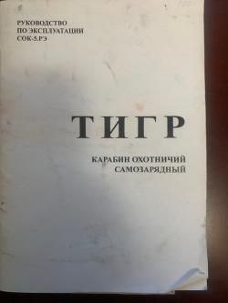 Тигр СОК-5 7.62х54