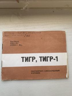 Тигр СОК-5 СБ-1 2000 г.в