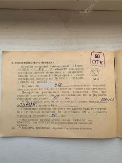 Тигр СОК-5 СБ-1 2000 г.в